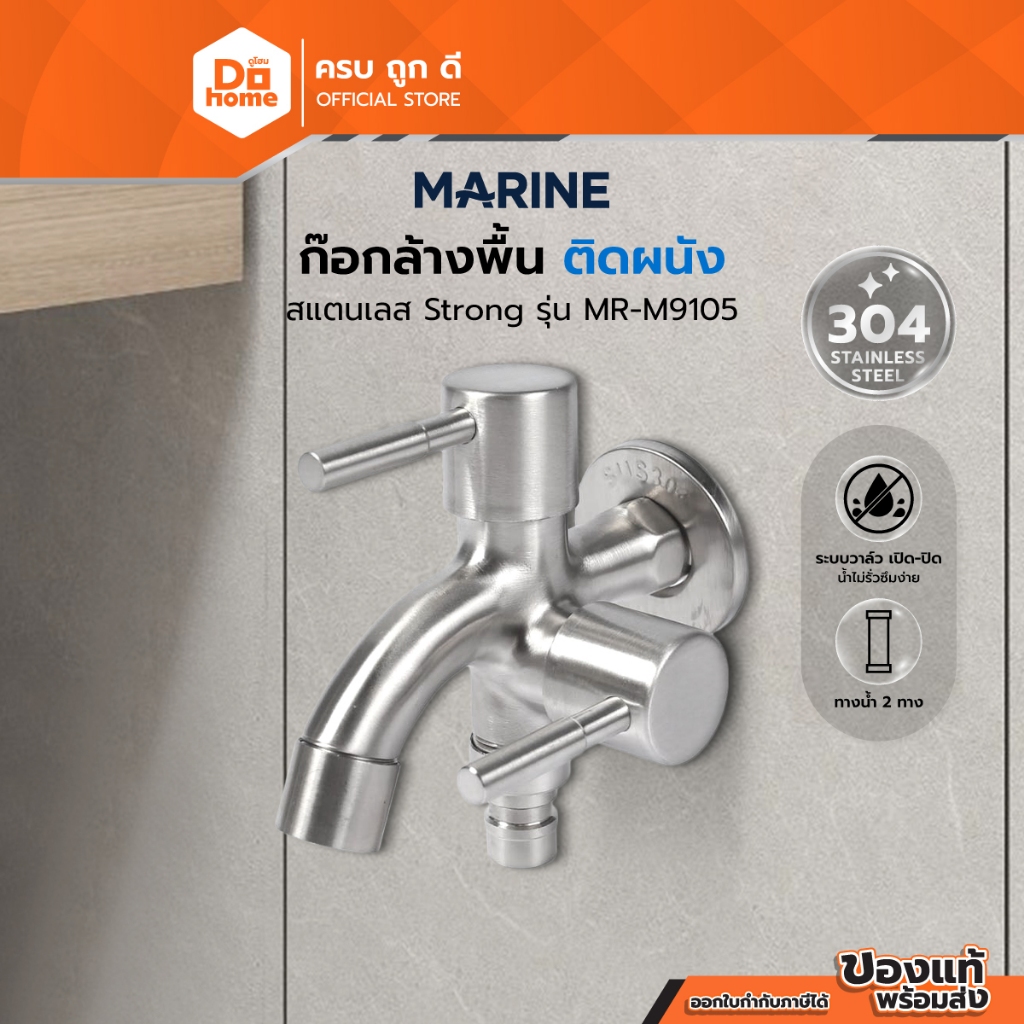 MARINE ก๊อกล้างพื้น ติดผนัง SS304 Strong รุ่น MR-M9105 |ZWF|