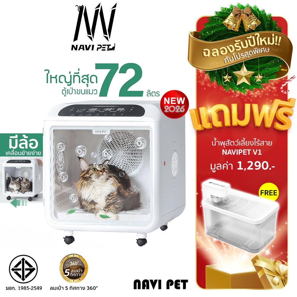 ฟรีน้ำพุแมว navipet Smart Pet Dryer (Thai Version) ตู้เป่า ขนสัตว์เลี้ยง 72ลิตร ประกันศูนย์ไทย 1ปี มาตรฐาน มอก.