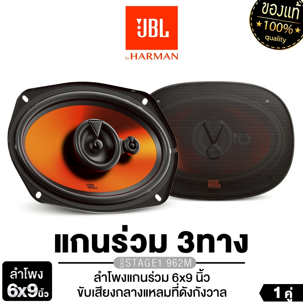 JBL ลำโพงแกนร่วม 3ทาง 6x9นิ้ว 1คู่ STAGE1 962M / PLATINUM แกนร่วม 2ทาง PT-CSQ962.EURO หน้าลายเคฟล่า