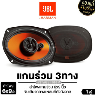 JBL ลำโพงแกนร่วม 3ทาง 6x9นิ้ว 1คู่ STAGE1 962M / PLATINUM แก…