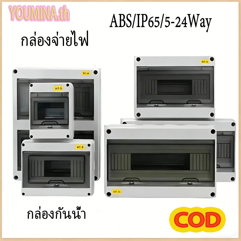 💥HT กันน้ำตู้คอนซูมเมอร์💥 กล่องใส่เบรกเกอร์ ตู้เปล่า IP65 ตู้เบรกเกอร์ DC AC 5/8/12/15/18/24 ช่อง