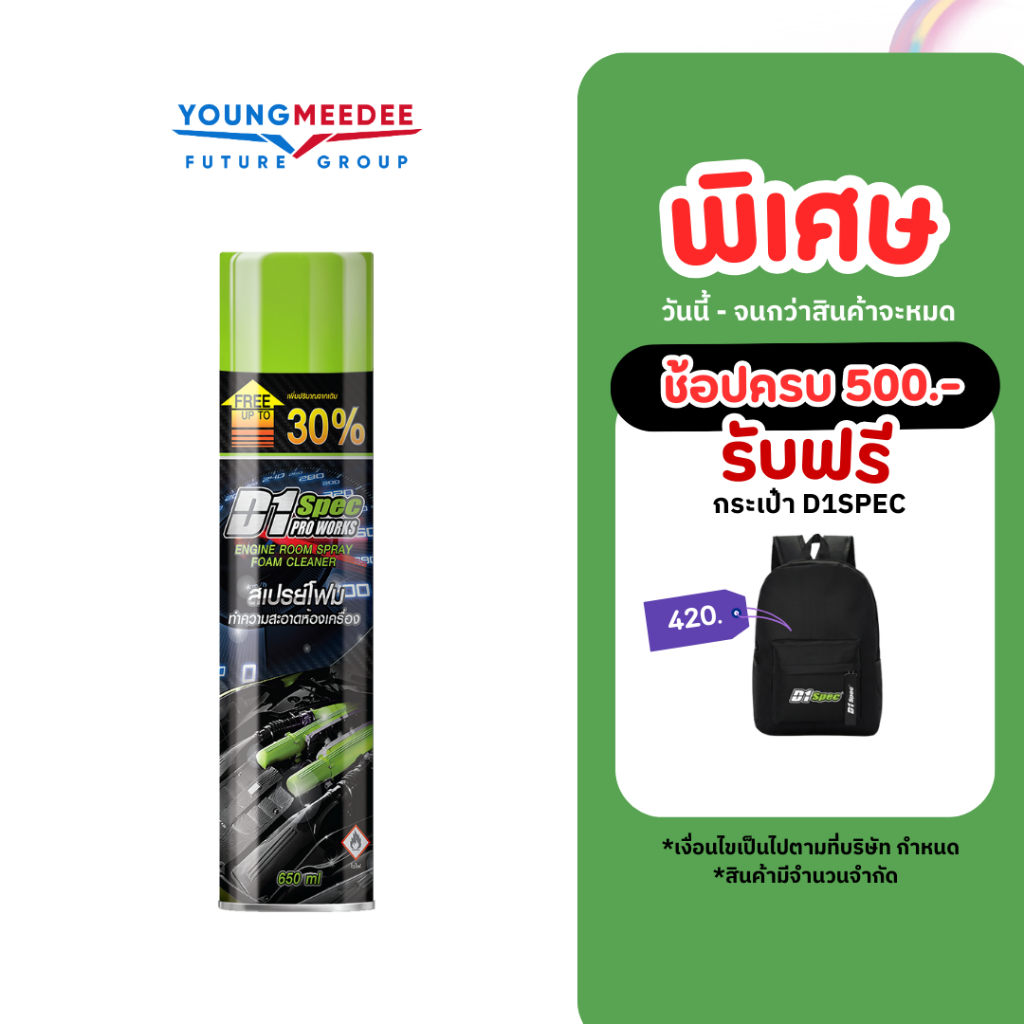 D1Spec สเปรย์โฟมทำความสะอาดเบาะ เคลือบยางดำ และล้างห้องเครื่อง ขนาด 650ml.