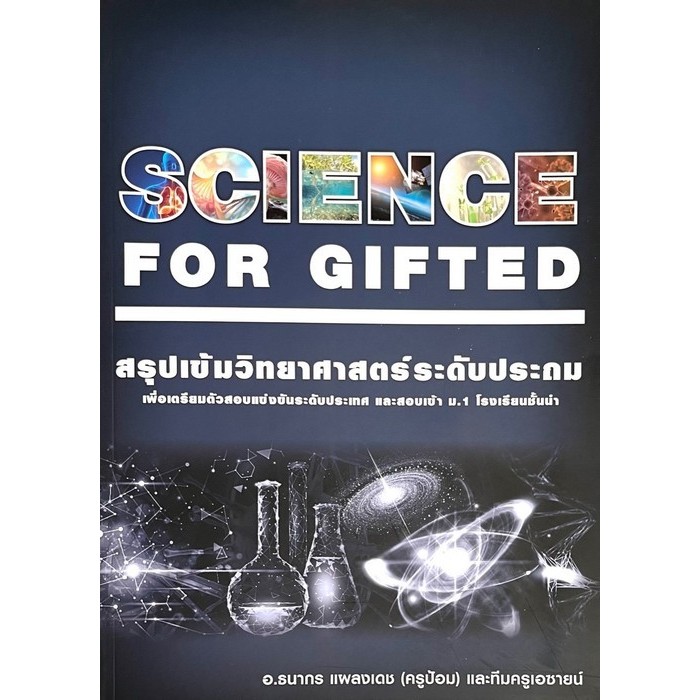 [Chulabook] หนังสือ SCIENCE FOR GIFTED สรุปเข้มวิทยาศาสตร์ระดับประถม (9786166299960) c111