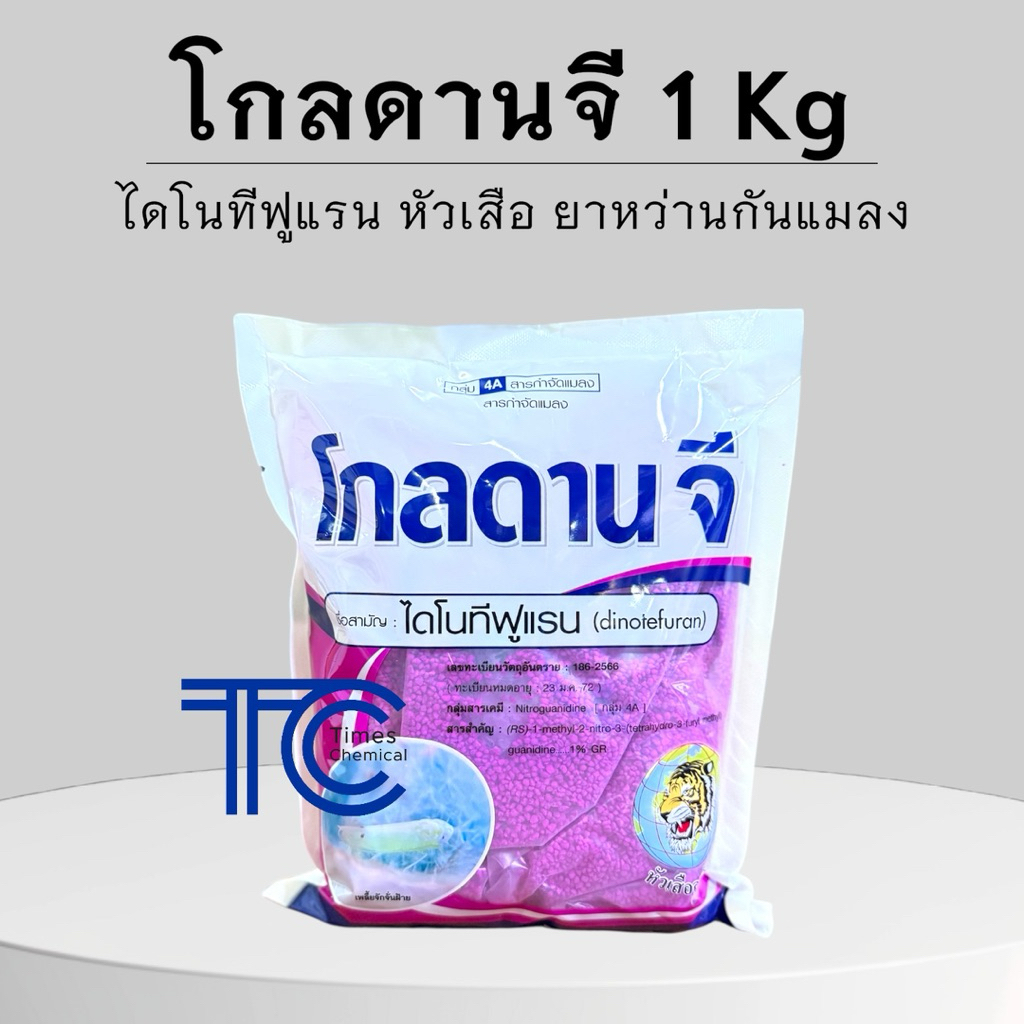 โกลดานจี 1กิโลกรัม ไดโนทีฟูแรน ตัวเดียวกับสตาร์เกิลจี รองก้นหลุม ป้องกัน กำจัดแมลง