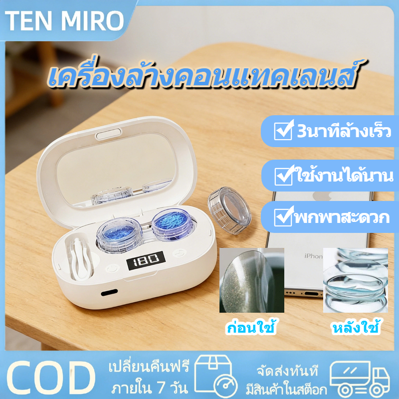 TEN MIRO เครื่องล้างคอนแทคเลนส์ 3นาที ล้างเร็ว การสั่นคลื่นเสียง มีแบตเตอรี่ในตัว พกพาสะดวก กล่องใส่คอนแทคเลนส์แฟชั่น
