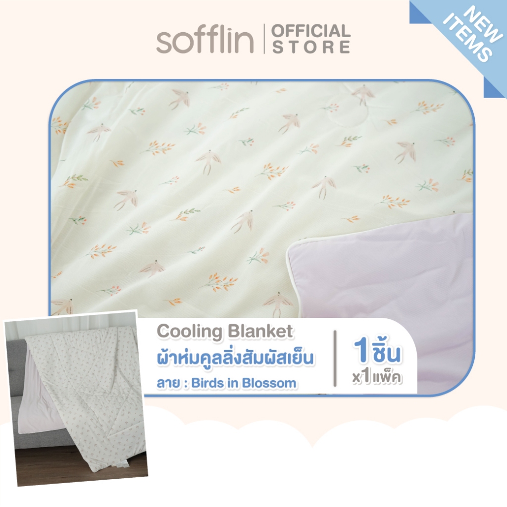 Sofflin Cooling Blanket ผ้าห่มคูลลิ่ง - ผ้าห่มสัมผัสเย็น ลาย Birds in Blossom