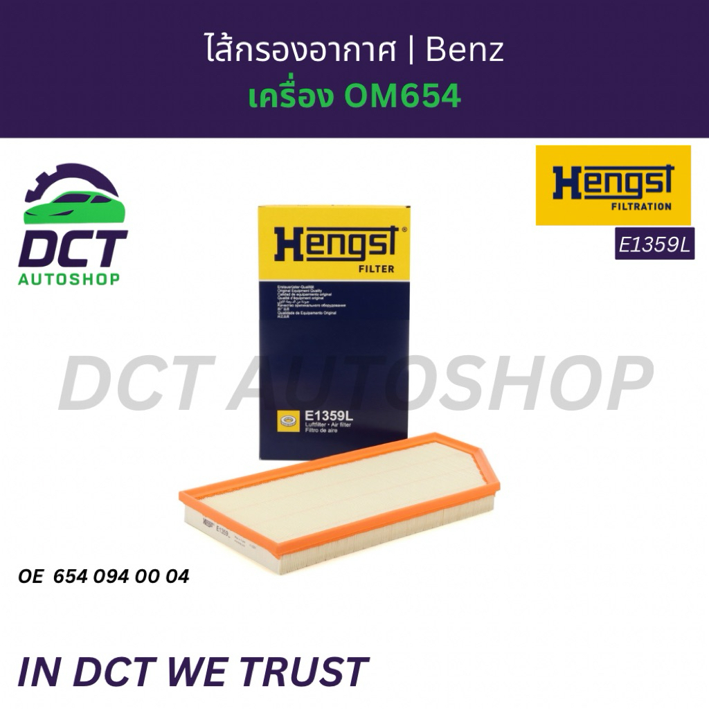 กรองอากาศเครื่องยนต์ Mercedes-Benz OM654 | OE 6540940004 | Hengst E1359L
