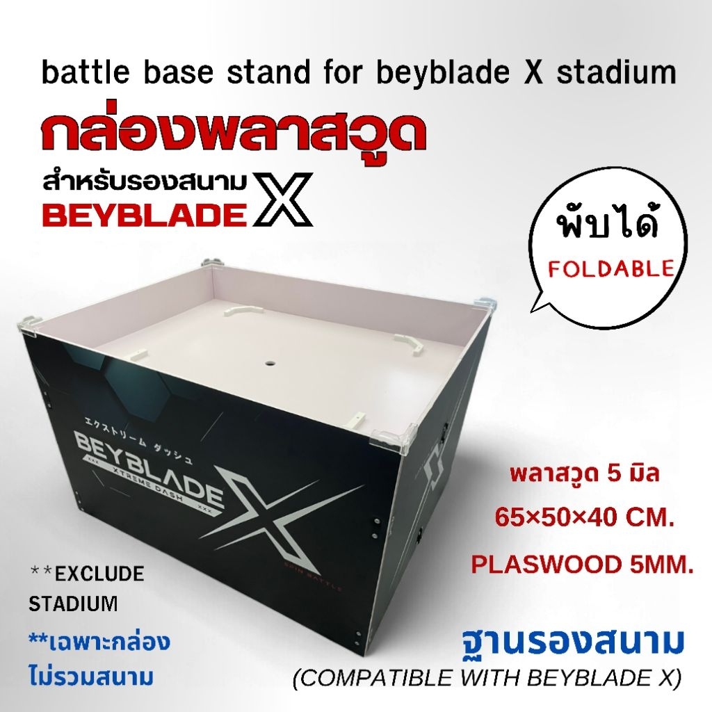 (พรีออเดอร์)  ฐานรองสนามพับได้ รุ่นพลาสวูด-Plaswood (COMPATIBLE WITH BEYBLADE X) สูง 40 cm.