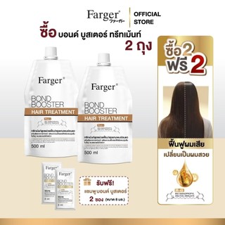 [โปรเฉพาะเดือนนี้] Farger Bond Booster บอนด์บูสเตอร์ ทรีทเม้นท์ แชมพู เชื่อมแกนผม บำรุงผม ครีมนวดผม ตัวบูสแกนผม กู้ผม