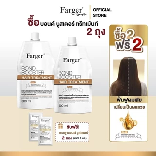 Farger Bond Booster บอนด์บูสเตอร์ ทรีทเม้นท์ แชมพู เชื่อมแกนผม บำรุงผม ครีมนวดผม ตัวบูสแกนผม กู้ผม