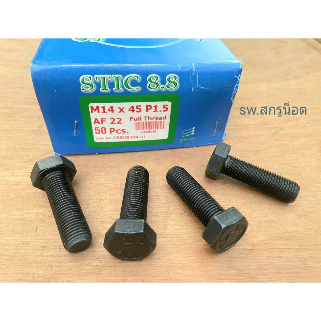 สกรูน็อตตัวผู้มิลดำเบอร์ 22# ขนาด M14x45mm เกลียวตลอด 1.5mm AF 22 ยี่ห้อ STIC เกรดแข็ง 8.8 แข็งแรงได้มาตรฐานน็อตไทย