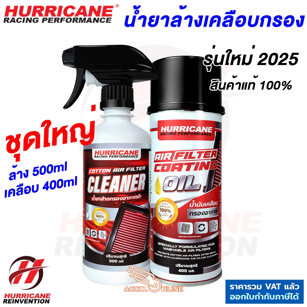 Hurricane น้ำยาล้างกรอง และน้ำยาเคลือบกรองอากาศ ชุดใหญ่ แพ็คเกจใหม่ปี 2025 แท้ 100%