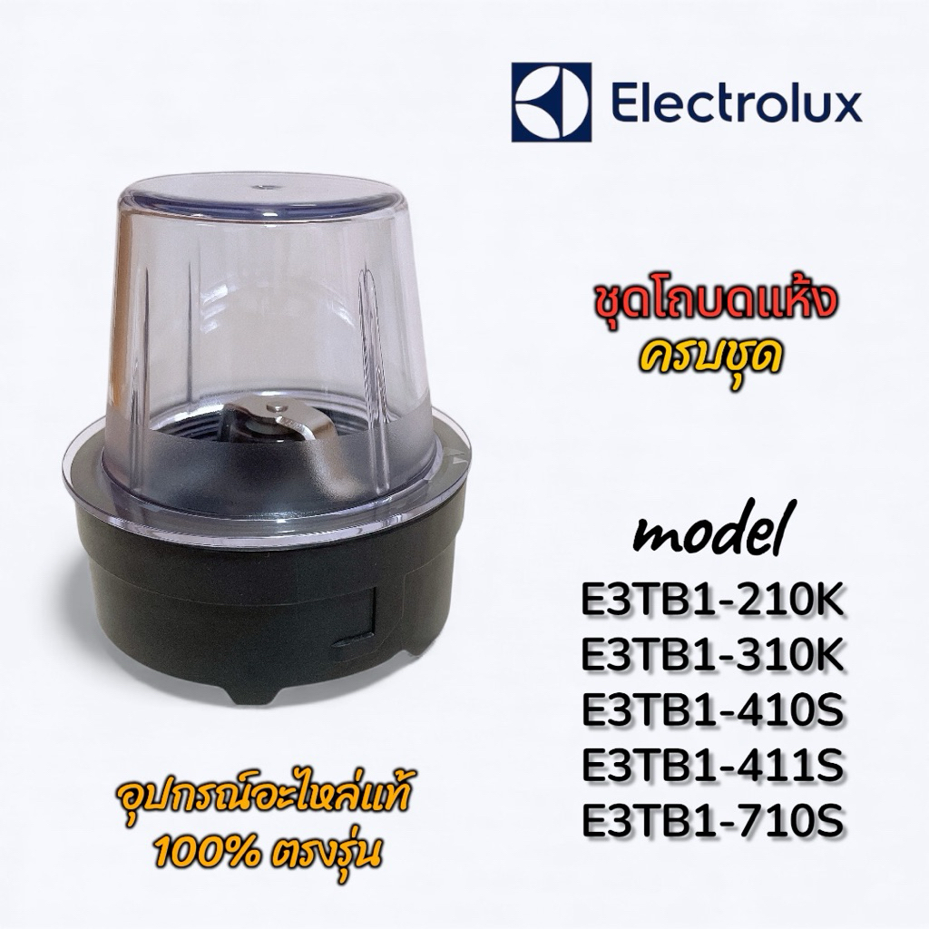 ชุดโถบดแห้ง Electrolux ใช้กับรุ่น E3TB1-210K,310K,410S,411S,710S ได้ อะไหล่แท้ 100% พร้อมส่งไว