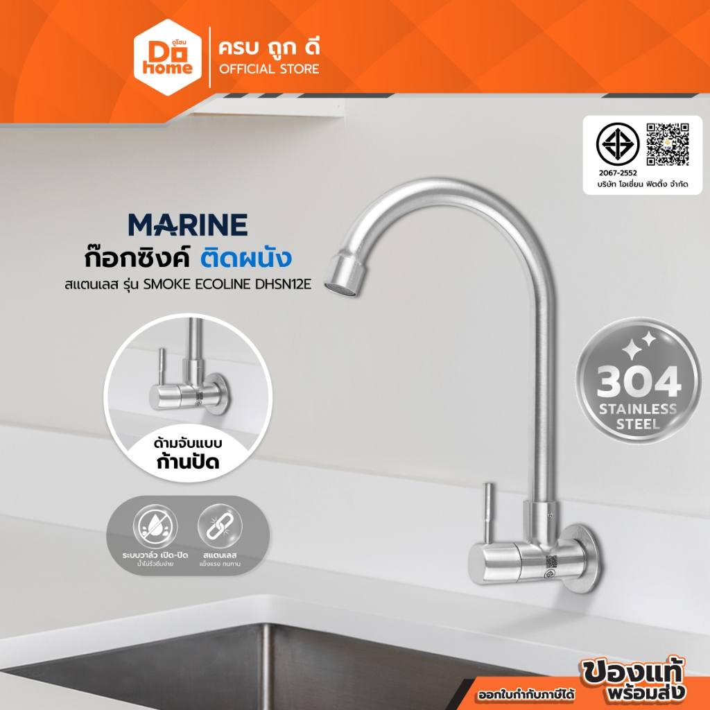MARINE ก๊อกซิงค์ติดผนังสแตนเลส 304 รุ่น SMOKE ECOLINE DHSN12E |ZWF|