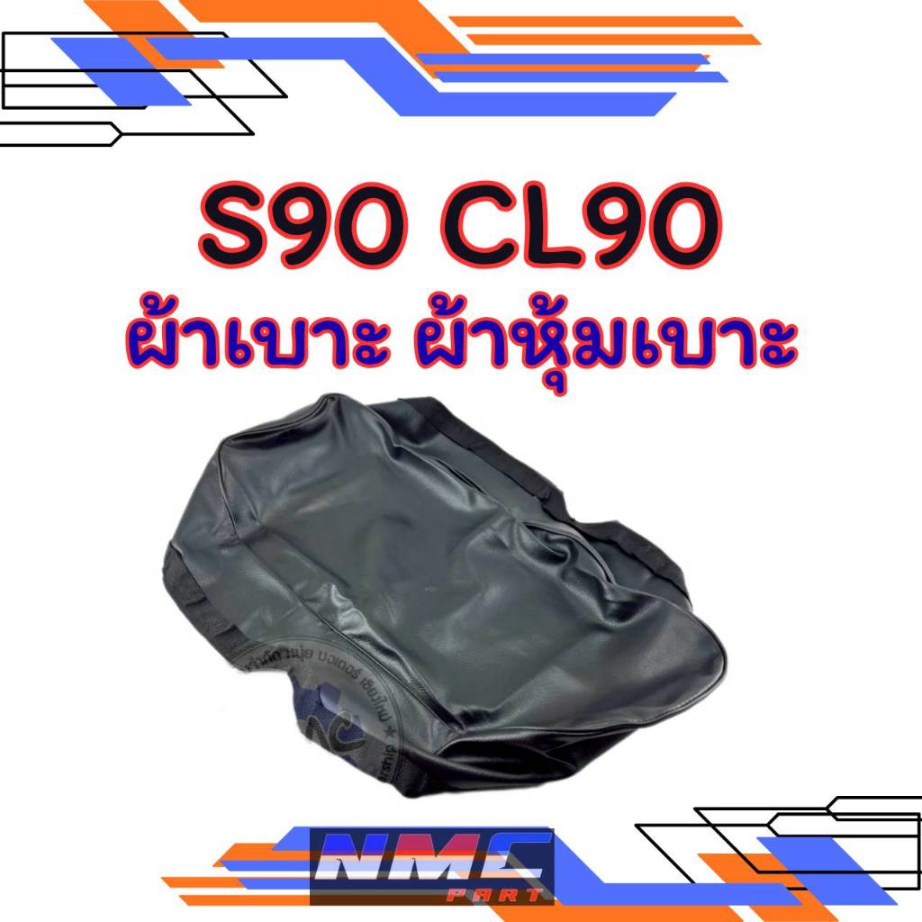 NEW ผ้าเบาะ s90 cl90   ผ้าเบาะ honda s90 cl90