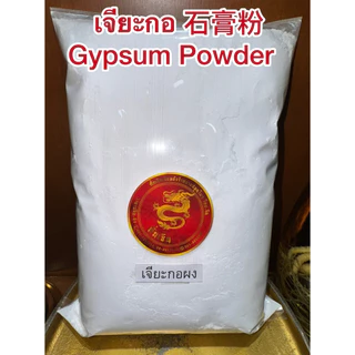 เจียะกอ Shigao 石膏 เจียะกอผง เจี๊ยะกอ เจี๊ยะกอผง สินค้าพร้อมจัดส่งค่ะ