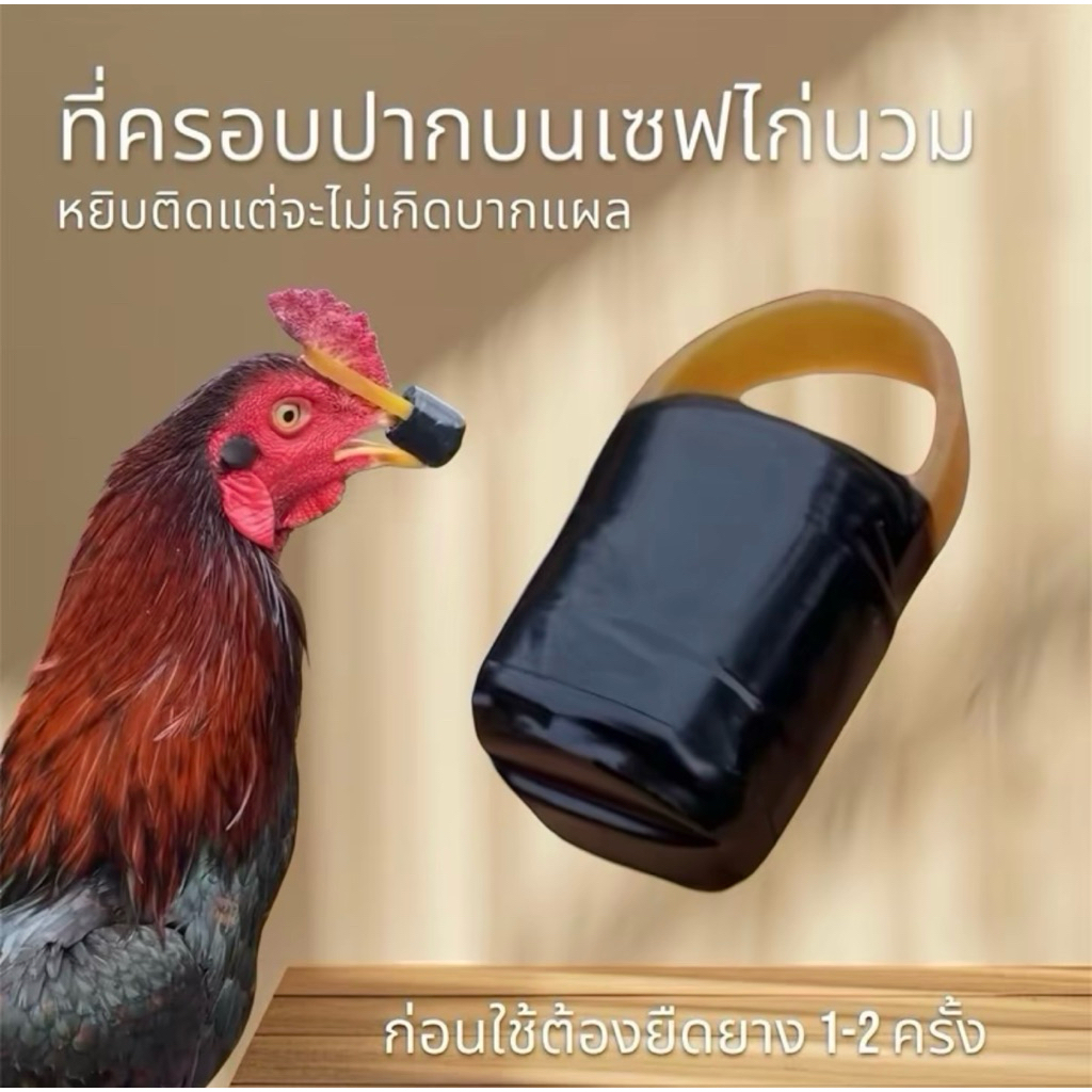 (ตัวเก่า) ที่ครอบปากไก่ เซฟไก่นวม ช่วยลดการเกิดบาดแผลของไก่