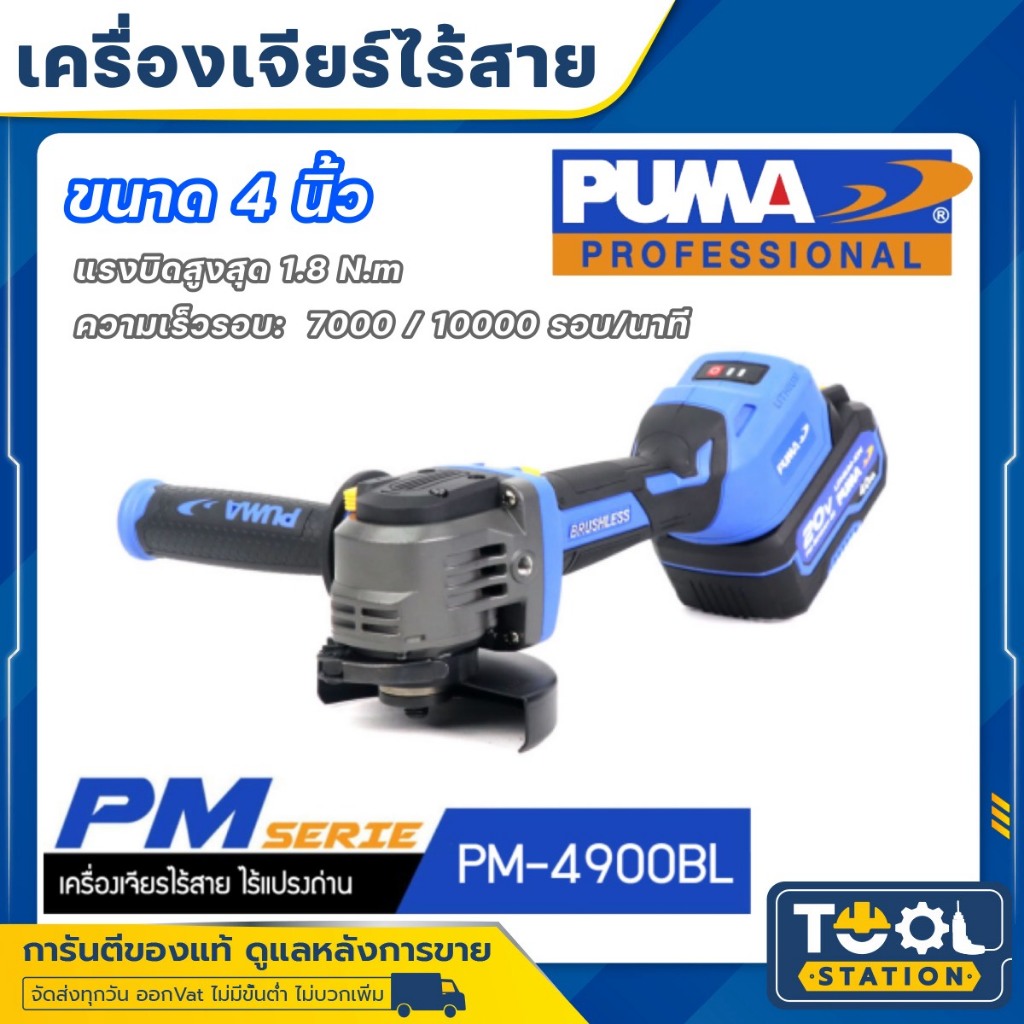 PUMA เครื่องเจียรไร้สาย ไร้แปรงถ่าน มอเตอร์ขับตรง ขนาด 4 นิ้ว รุ่น PM-4900BL พร้อมแบตเตอรี่และแท่นชา
