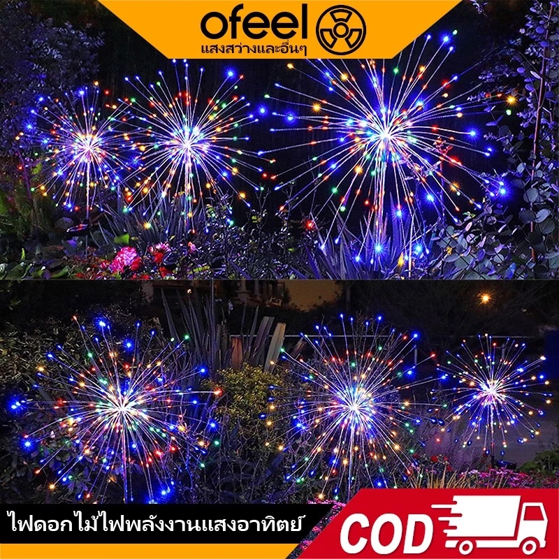 Ofeel โคมไฟตกแต่ง โซล่าเซลล์ 60/120/150LED ดอกไม้ไฟ เซลล์แสงอาทิตย์ ไฟกระพริบ ไฟตกแต่ง ไฟสวน กันน้ำ