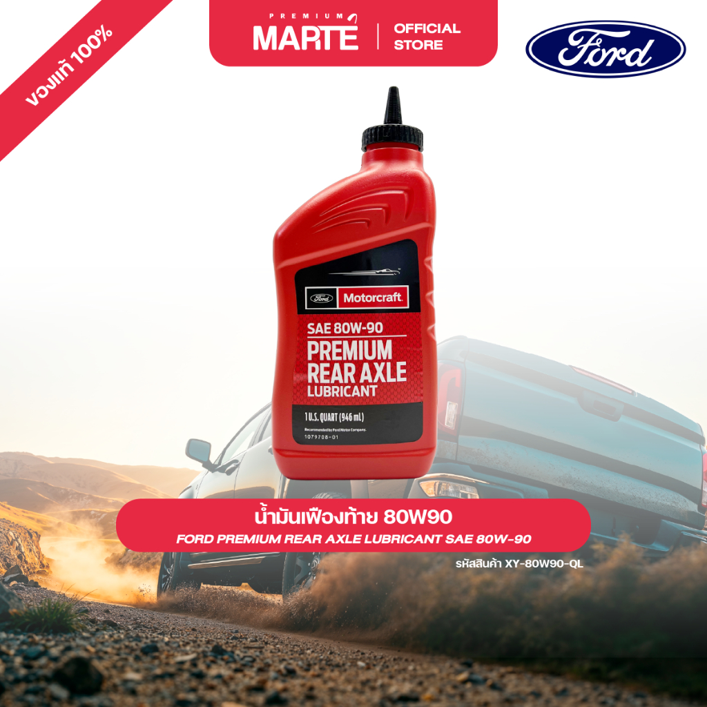 FORD น้ำมันเฟืองท้าย 80W90 ขนาด 0.946 ลิตร PN: XY80W90QL