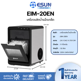 ESUN เครื่องทำน้ำแข็งเกล็ดกรอบ Nugget Ice รุ่น EIM - 20EN เครื่องทำน้ำแข็งแบบวางบนเคาน์เตอร์ Ice maker