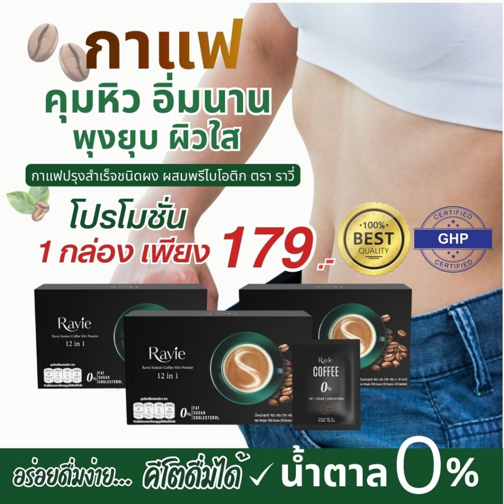 กาแฟพรีไบโอติก Ravie ปรับสมดุลลำไส้ คุมหิว อิ่มนาน ลีนไขมัน 1 กล่องบรรจุ 10 ซอง  คีโต เบาหวานดื่มได้