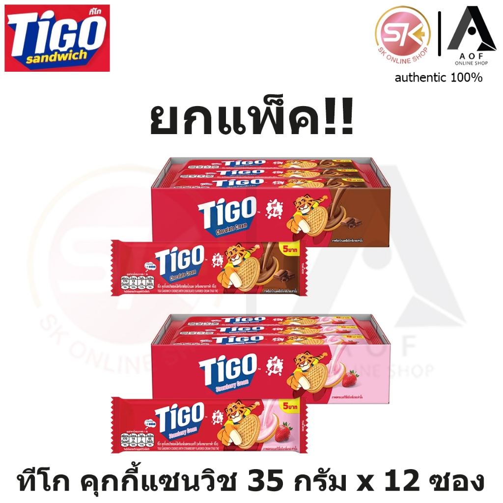 [แพ็ค] Tigo ทีโก คุกกี้แซนวิช สอดไส้ครีม 35 กรัม x 12 ซอง