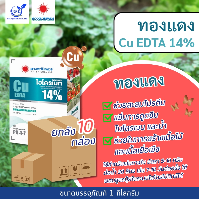 (ยกลัง1kg*10) ทองแดง (คอปเปอร์) Cu EDTA 14% 1 kg (ดวงตะวันเพชร)