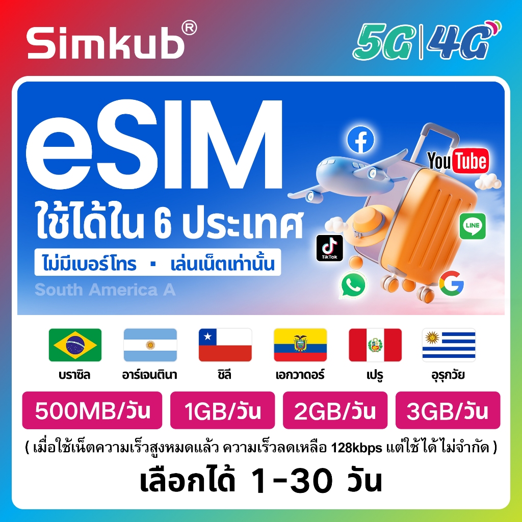 eSIM South America A | 6 countries ใช้ได้ใน 6 ประเทศ ซิมท่องเที่ยว เน็ต 500MB-3GB/วัน รองรับ 5G/4G เลือกได้ 1-30 วัน