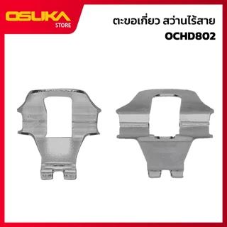 OSUKA ตะขอเกี่ยว สำหรับเครื่องสว่านไร้สาย (OCHD802-P048)