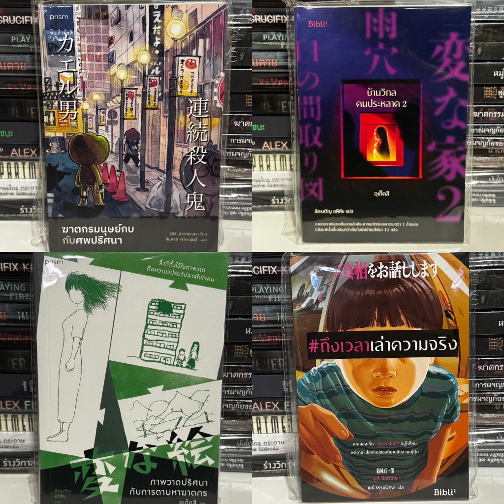 [หนังสือมือสอง] #ถึงเวลาเล่าความจริง, บ้านวิกล คนประหลาด 2, ภาพวาดปริศนา กับการตามหาฆาตกร, ฆาตกรรมมนุษย์กบกับศพปริศนา