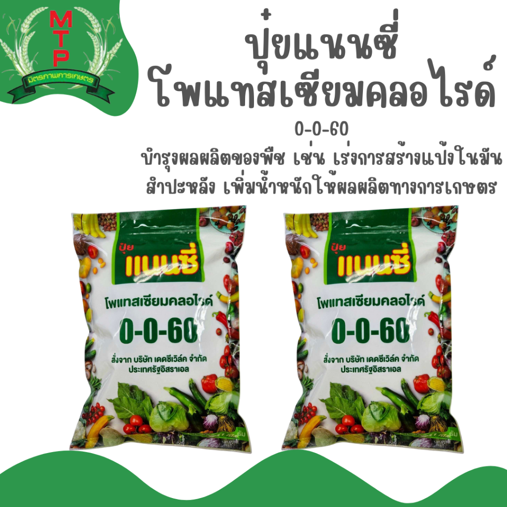 ปุ๋ยแนนซี่ โพแทสเซียมคลอไรด์ 0-0-60 บำรุงผลผลิตของพืช 1กิโลกรัม