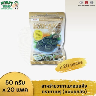 ทาเบรุ สาหร่ายวากาเมะอบแห้งตัดสั้น (WAKAME) 50 กรัม จำนวน 20 แพค(ยกลัง)/ 1 คำสั่งซื้อ(สั่งเพิ่มรบกวนแยกออเดอร์)