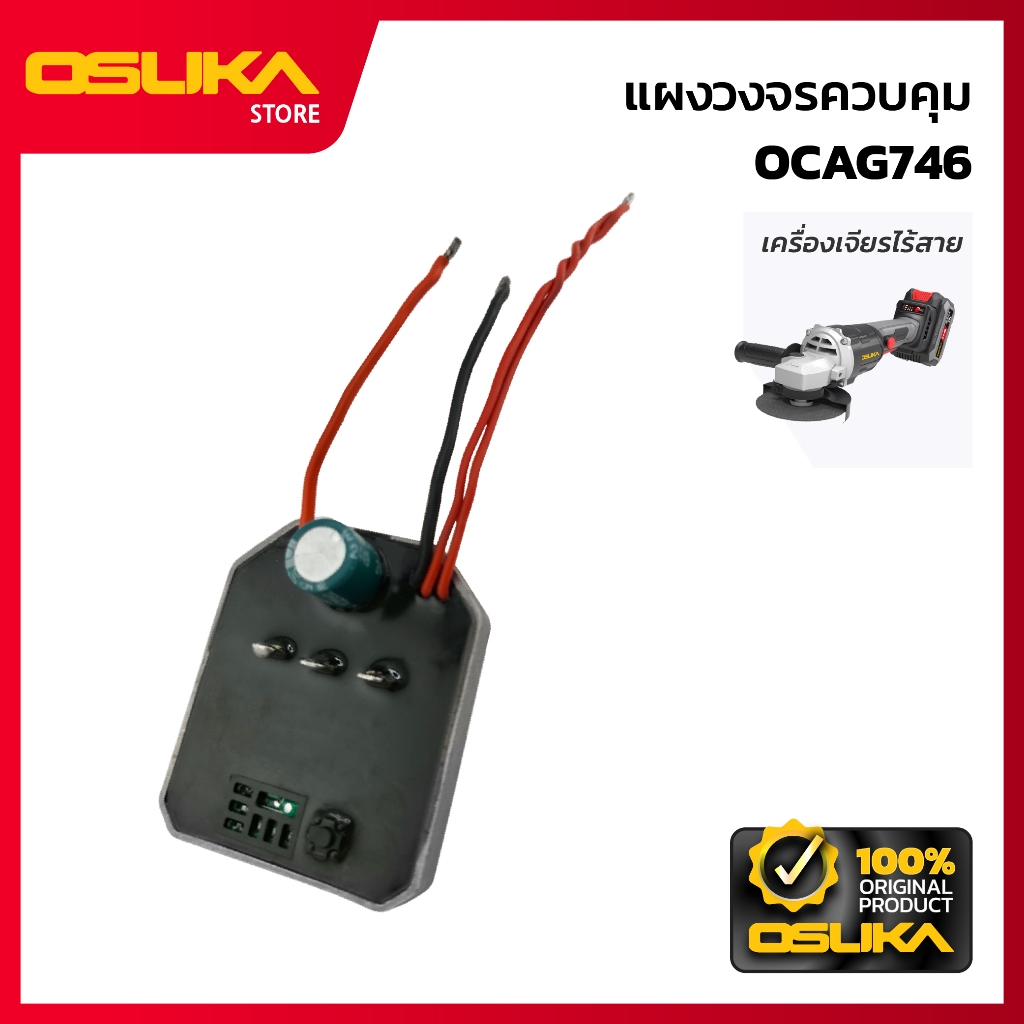 OSUKA   แผงวงจรควบคุม สำหรับเครื่องบล็อกกระแทกไร้สาย (OSID520-P026)