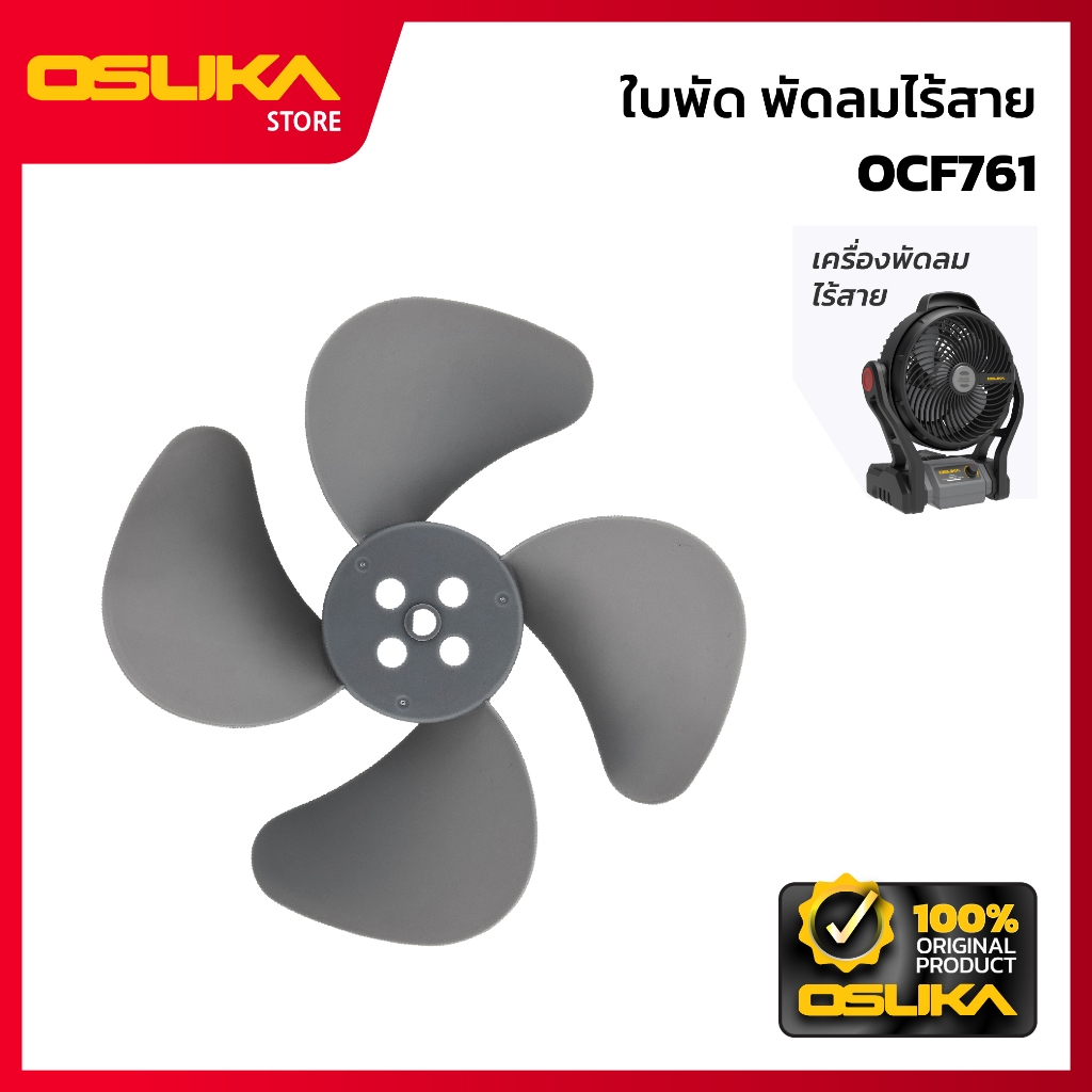 OSUKA  ใบพัดลม สำหรับเครื่องพัดลมไร้สาย  (OCF761-P006)