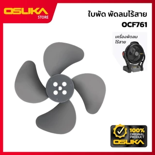OSUKA ใบพัดลม สำหรับเครื่องพัดลมไร้สาย (OCF761-P006)