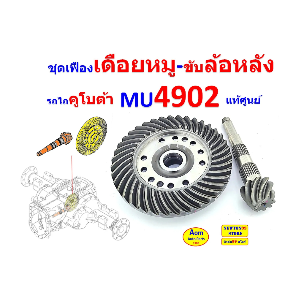 ชุดเฟืองเดือยหมูหลัง MU4902 เฟืองบายศรี+แกนเดือยหมูล้อหลัง ใส่ รถไถ คูโบต้า MU4902  ของเบิกแท้ศูนย์ 