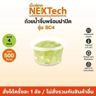 ชุดถ้วยน้ำจิ้มพร้อมฝาปิดในตัว Nextech รุ่น SC พร้อมฝา (1000 ชิ้น/ลัง)