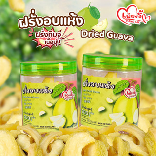 เพียงรัก -  ฝรั่งอบแห้งแบบกระปุก ฝรั่งกิมจู เนื้อนุ่มหนึบ กล…