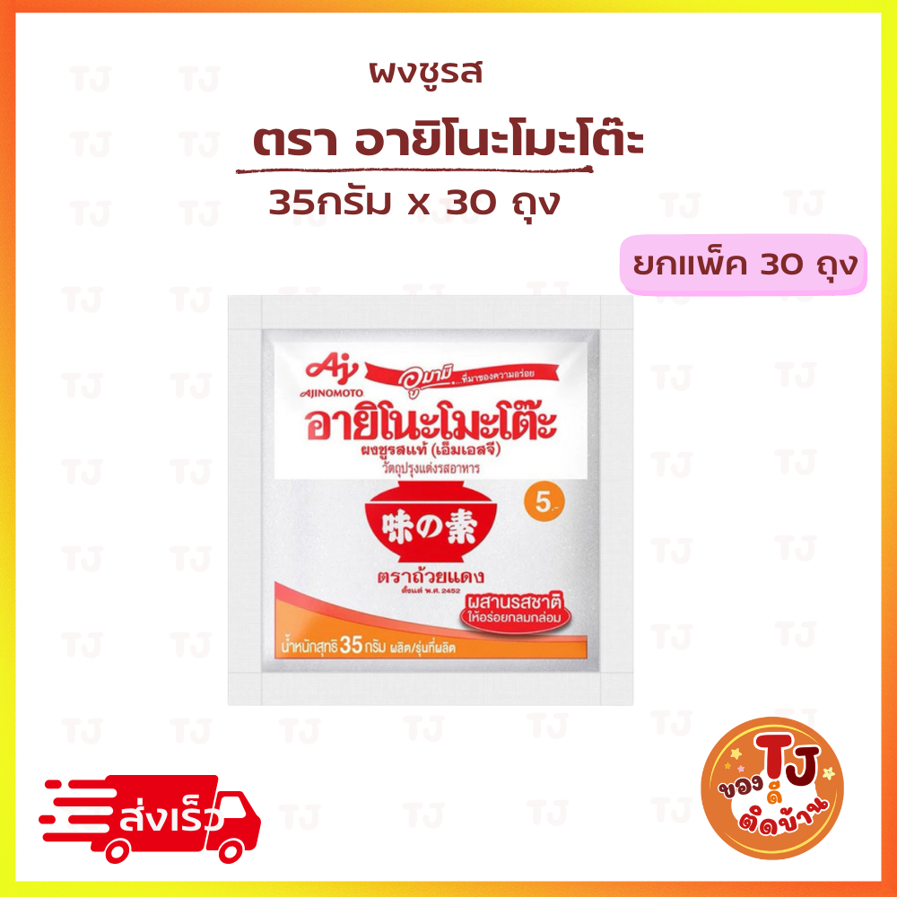 ผงชูรส อายิโนะโมะโต๊ะ 5 บาท ขนาด 35กรัม ยกแพ็ค 30ซอง