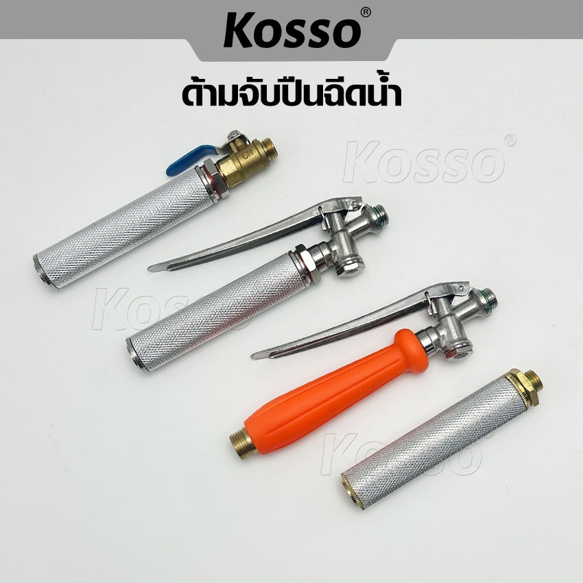 Kosso ก้านฉีดน้ำ 83 การเกษตร แบบก้านกด ด้ามพ่นน้ำ หรือ หัวฉีดล้างแอร์แบบก้านกด