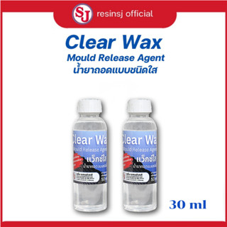แว็กซ์ใส (Clear Wax) 30 มิลลิลิตร