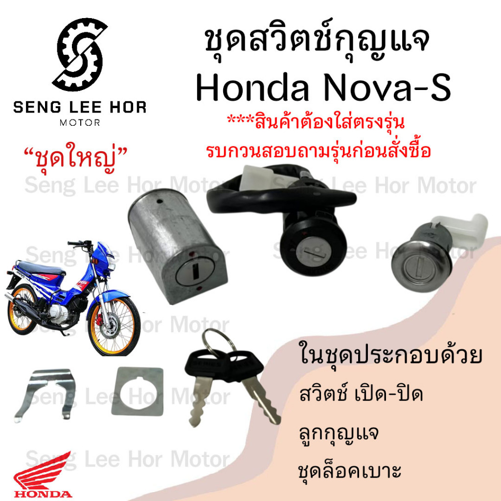 33.สวิทกุญแจ Nova กุญแจ Honda Nova-S ฮอนด้าโนวา เอส สวิทช์กุญแจ สวิซกุญแจ สวิตกุญแจ สวิตซ์กุญแจ