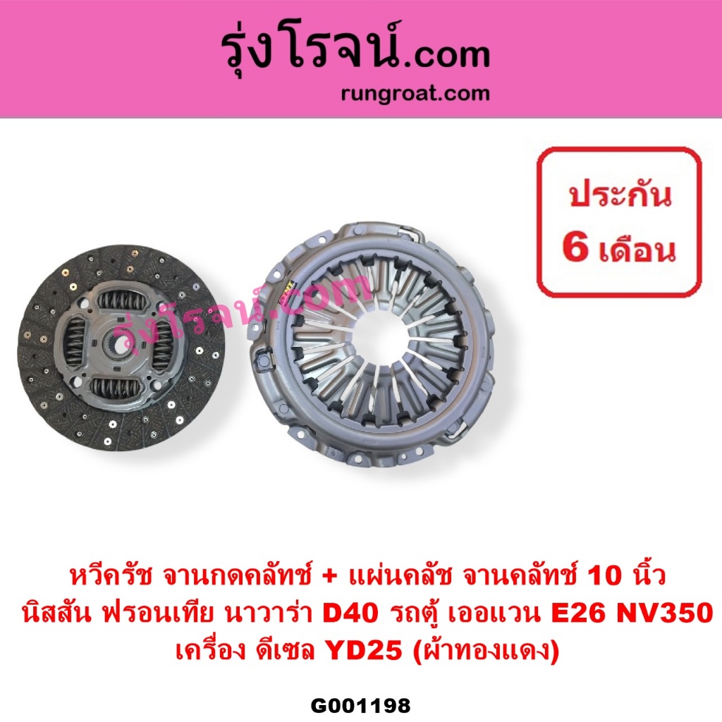 G001198 หวีครัช จานกดคลัทช์ แผ่นคลัช จานคลัทช์ นิสสัน นาวาร่า D40 ฟรอนเทีย เออแวน E26 10นิ้ว ดีเซล YD25 NISSAN NAVARA