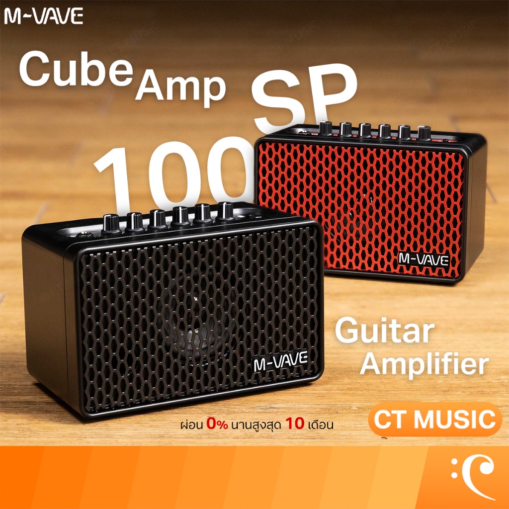 M-VAVE SP100 Cube Amp Guitar Amplifier แอมป์กีตาร์ แอมป์ SP100 Cube Amp