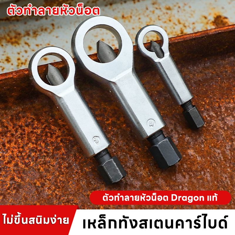 เครื่องมือถอดน็อตเบรคเกอร์ เครื่องทำลายน็อตเสีย ตัวทำลายหัวน็อต ตัวผ่าหัวน็อตตัวเมีย ตัวตัดน็อต อปุกรณ์ตัดน็อต