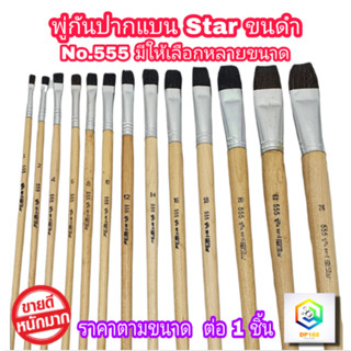 STAR พู่กันทาสี ปากแบน ขนสีดำ 1 ด้าม มีให้เลือกหลายขนาด  ภู่…