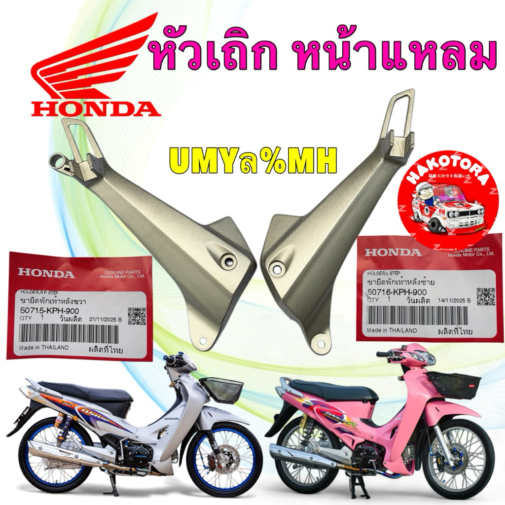 HAKO สเตย์ พักเท้าหลัง HONDA WAVE 125 Sหัวเถิก Rหน้าแหลม ขวา 50715-KPH-900 / ซ้าย 50716-KPH-900