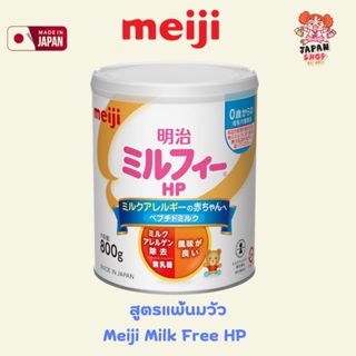 💛  นมผงสำหรับเด็กแพ้นมวัว  Meiji Milk Free HP 800g