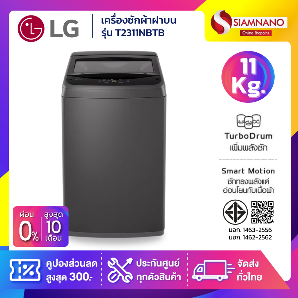 เครื่องซักผ้าฝาบน LG รุ่น T2311NBTB ขนาด 11 KG (รับประกันนาน 1 ปี)